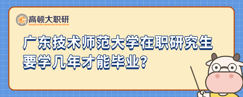 廣東技術(shù)師范大學(xué)在職研究生要學(xué)幾年才能畢業(yè)？報(bào)考須知