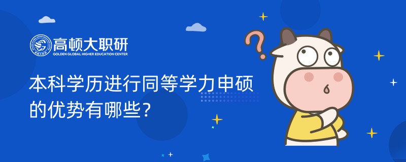 本科學歷進行同等學力申碩的優(yōu)勢有哪些？點擊查看