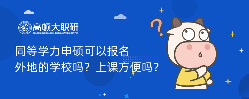 同等學(xué)力申碩可以報(bào)名外地的學(xué)校嗎？上課方便嗎？