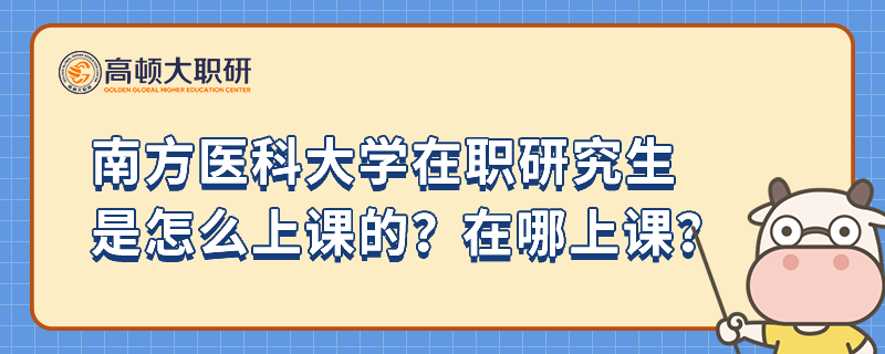 南方醫(yī)科大學在職研究生是怎么上課的？在哪上課？