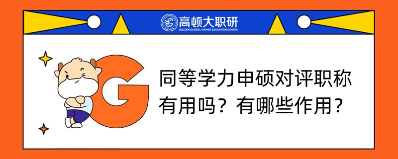 同等學力申碩對評職稱有用嗎？有哪些作用？