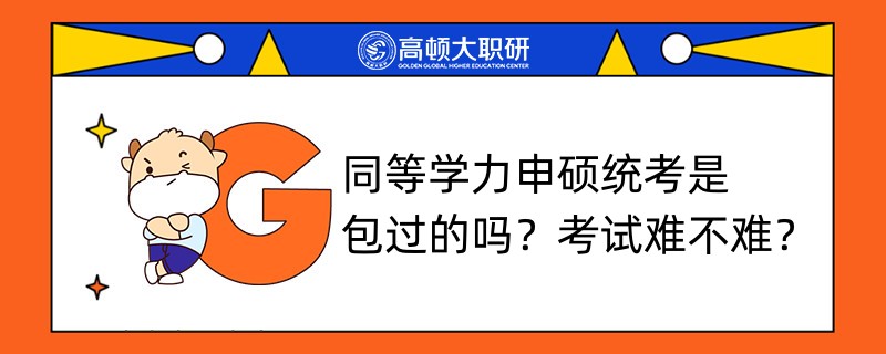 同等學(xué)力申碩統(tǒng)考是包過的嗎？考試難不難？