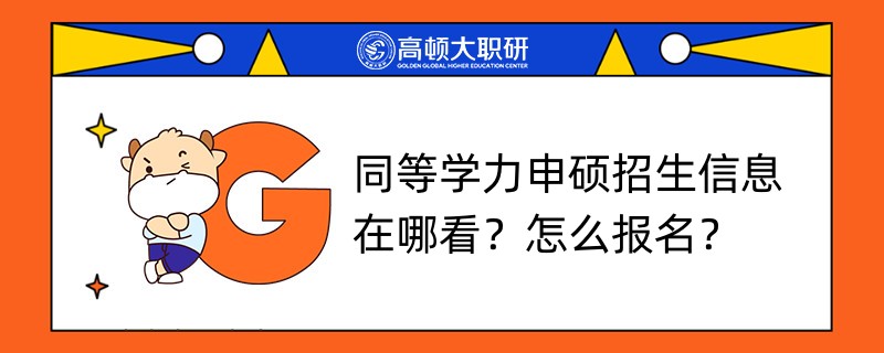 同等學(xué)力申碩招生信息在哪看？怎么報名？