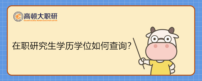 在職研究生學歷學位如何查詢