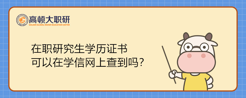 在職研究生學(xué)歷證書可以在學(xué)信網(wǎng)上查到嗎？