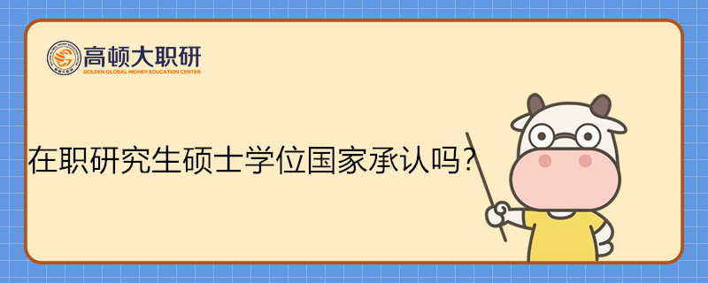 在職研究生碩士學(xué)位國(guó)家承認(rèn)嗎？在=