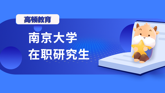 2023年南京大學在職研究生怎么報考？一文帶你了解！