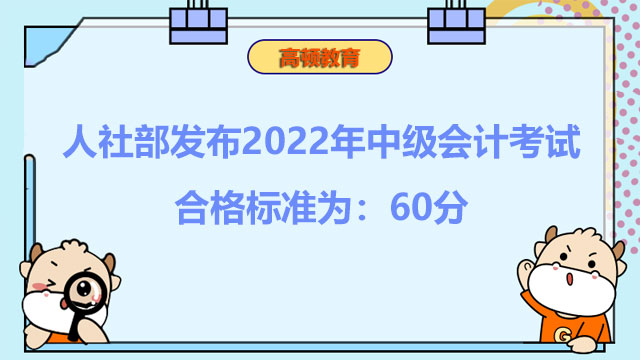 人社部发布2022年中级会计考试合格标准为：60分
