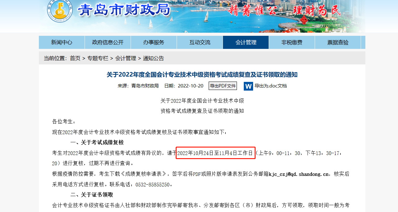 青島2022年中級(jí)會(huì)計(jì)考試成績(jī)復(fù)核時(shí)間：10月24日至11月4日