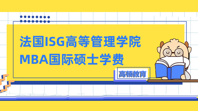 法國ISG高等管理學(xué)院MBA國際碩士學(xué)費(fèi)介紹！免聯(lián)考費(fèi)用