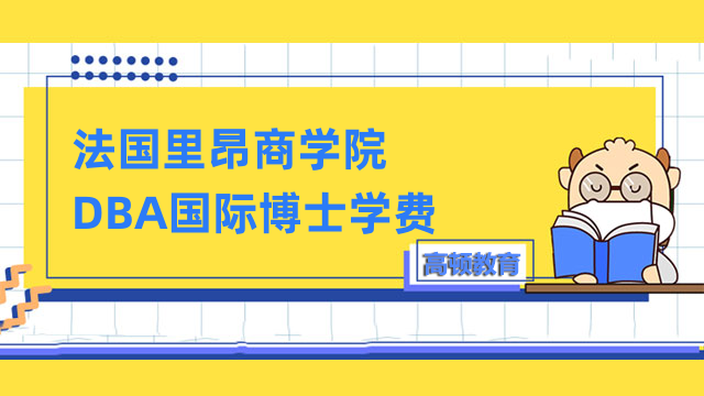 法國(guó)里昂商學(xué)院DBA國(guó)際博士學(xué)費(fèi)貴嗎？看完你就知道