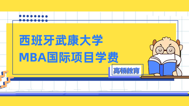 西班牙武康大學(xué)MBA國(guó)際項(xiàng)目學(xué)費(fèi)詳情介紹-申請(qǐng)必看