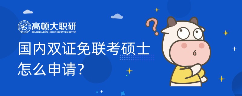 國內(nèi)雙證免聯(lián)考碩士怎么申請？一文了解流程