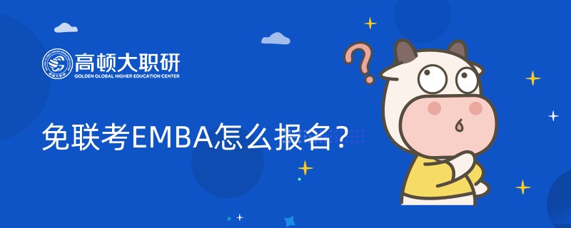 免联考EMBA怎么报名?申请流程一览