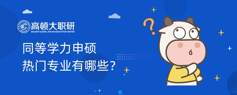 同等學(xué)力申碩熱門專業(yè)有哪些？一起來看看