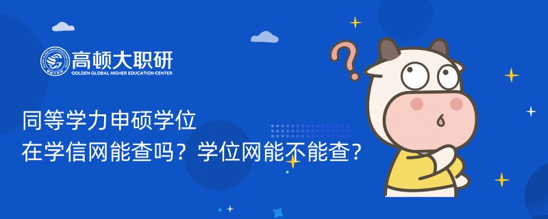 同等學力申碩學位在學信網(wǎng)能查嗎？學位網(wǎng)能不能查？