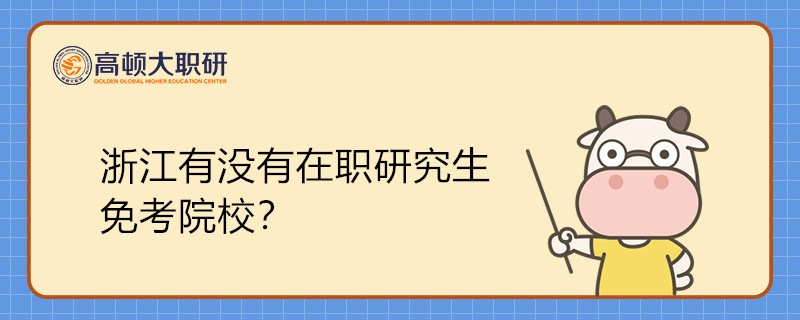 浙江有沒(méi)有在職研究生免考院校？