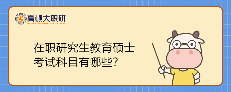 在職研究生教育碩士考試科目有哪些？