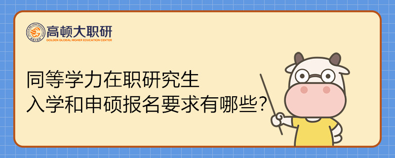 同等學(xué)力在職研究生入學(xué)和申碩報(bào)名要求有哪些？