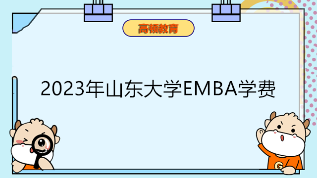 2023年山東大學EMBA學費