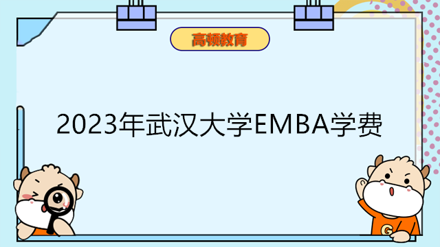 2023年武漢大學EMBA學費