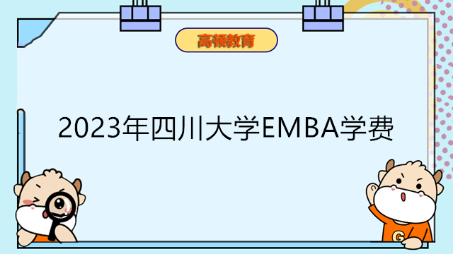 2023年四川大学EMBA学费多少钱？emba学费最新信息！