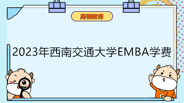 2023年西南交通大學(xué)EMBA學(xué)費(fèi)