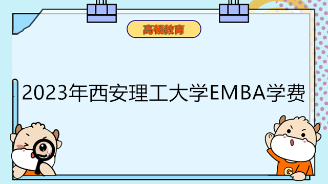 2023年西安理工大學(xué)EMBA學(xué)費(fèi)