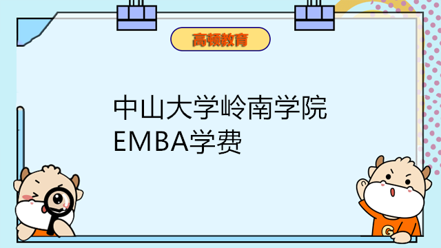 2023年中山大學嶺南學院EMBA學費