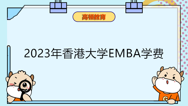 2023年香港大学EMBA学费最新消息！香港EMBA费用一览