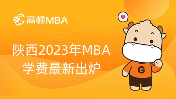 陜西2023年MBA學(xué)費(fèi)最新出爐-速速查看