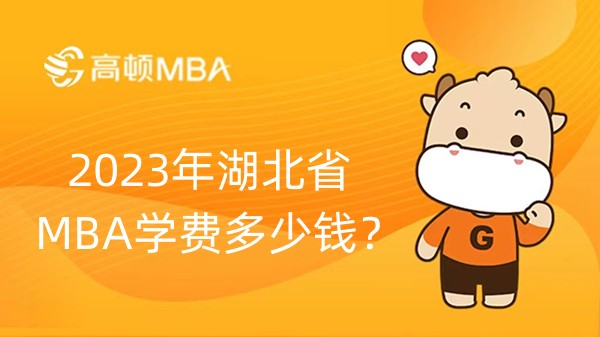 2023年湖北省MBA學(xué)費(fèi)多少錢？學(xué)費(fèi)報(bào)告已出爐