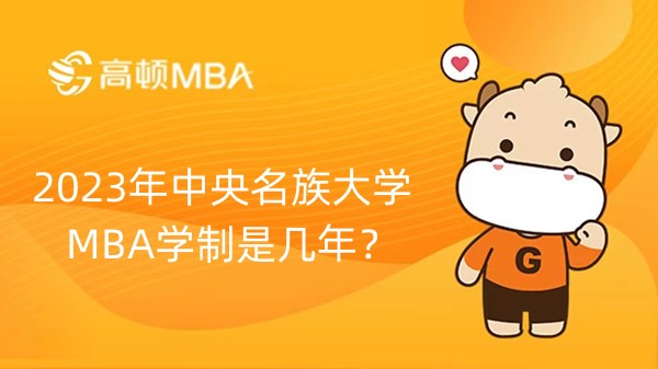 2023年中央名族大學MBA學制是幾年？學習年限幾年？