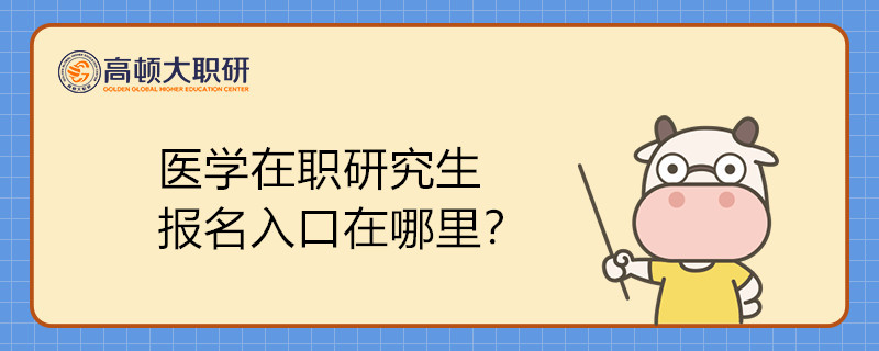 醫(yī)學(xué)在職研究生報(bào)名入口在哪里？