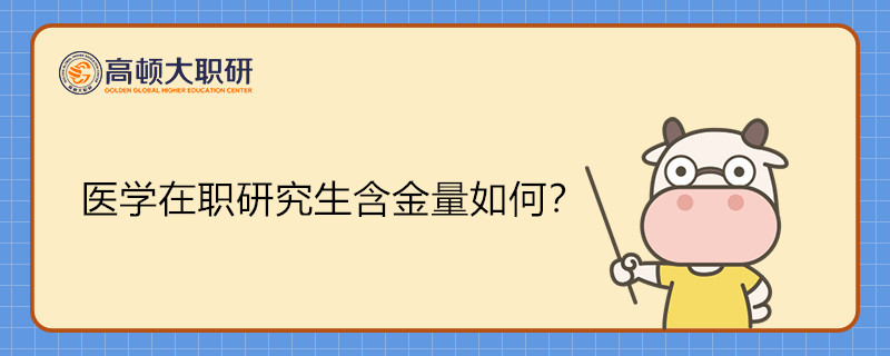 醫(yī)學在職研究生含金量如何呢？