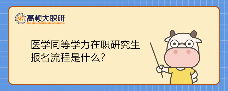 醫(yī)學(xué)同等學(xué)力在職研究生報名流程是什么？