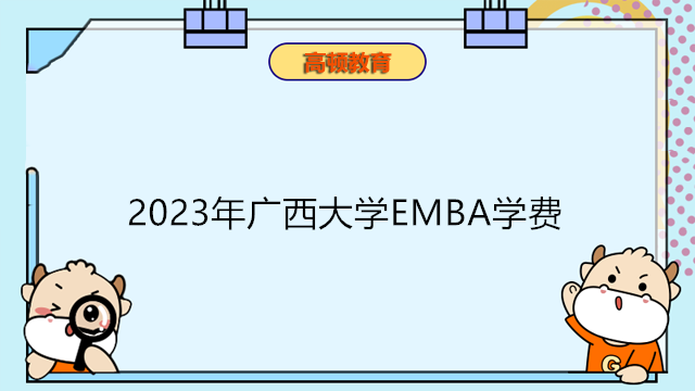 2023年廣西大學(xué)EMBA學(xué)費(fèi)