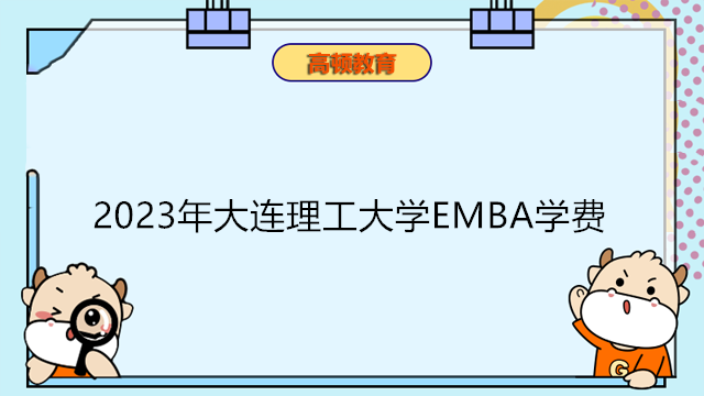 2023年大連理工大學(xué)EMBA學(xué)費