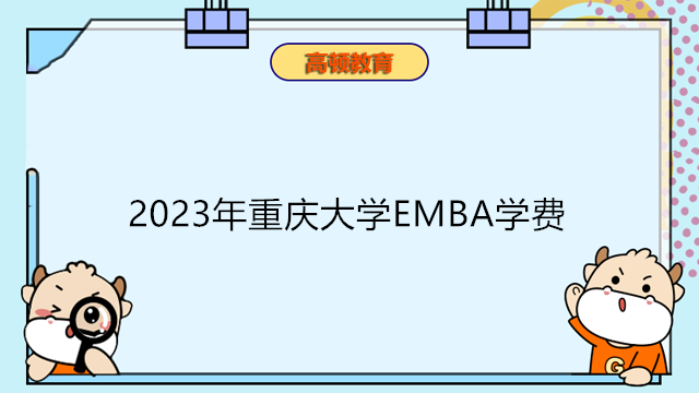 2023年重慶大學(xué)EMBA學(xué)費(fèi)