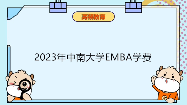 2023年中南大學(xué)EMBA學(xué)費