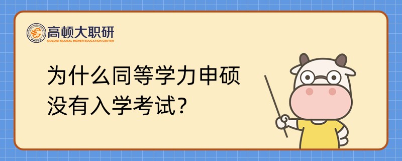 為什么同等學(xué)力申碩沒有入學(xué)考試？在線解答