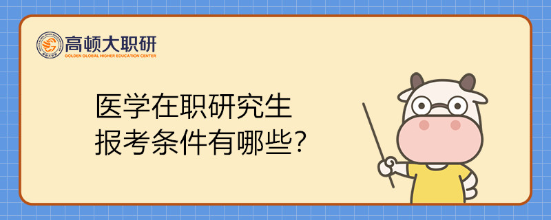 醫(yī)學(xué)在職研究生報(bào)考條件有哪些？