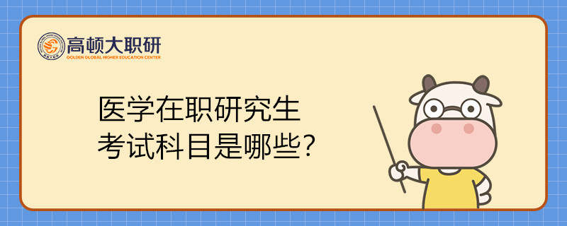 醫(yī)學(xué)在職研究生考試科目是哪些？