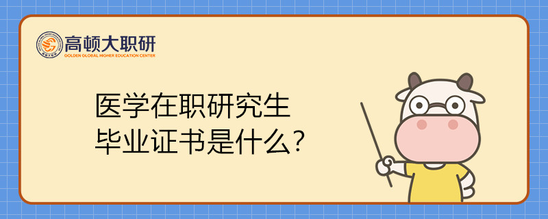 醫(yī)學(xué)在職研究生畢業(yè)證書是什么？