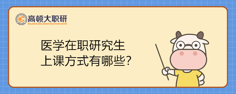 醫(yī)學(xué)在職研究生上課方式有哪些？