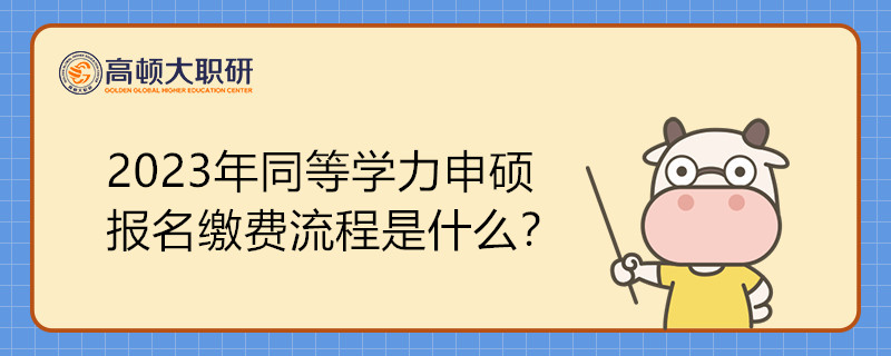 2023年同等學(xué)力申碩報名繳費(fèi)流程是什么？