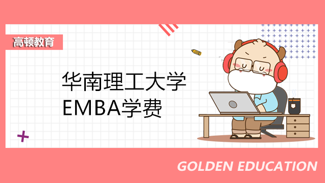 2023年華南理工大學EMBA學費