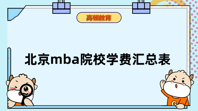 北京mba院校學費匯總表-排名靠前的國內(nèi)MBA院校