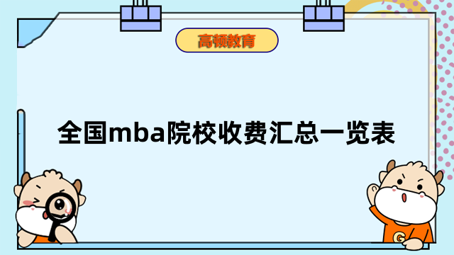 全國(guó)mba院校收費(fèi)匯總一覽表，國(guó)內(nèi)最好的MBA項(xiàng)目揭秘