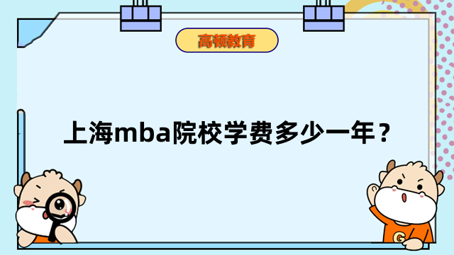 上海mba院校學費多少一年？國內MBA院校費用出爐